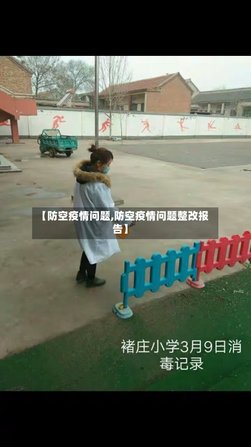 【防空疫情问题,防空疫情问题整改报告】-第1张图片