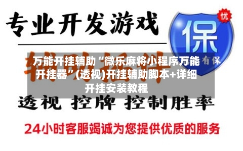 万能开挂辅助“微乐麻将小程序万能开挂器”(透视)开挂辅助脚本+详细开挂安装教程-第1张图片