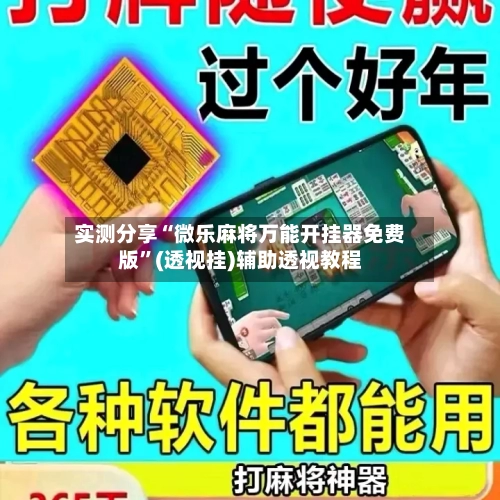 实测分享“微乐麻将万能开挂器免费版	”(透视挂)辅助透视教程-第1张图片