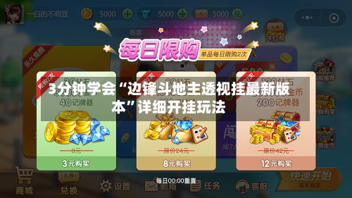 3分钟学会“边锋斗地主透视挂最新版本”详细开挂玩法-第3张图片