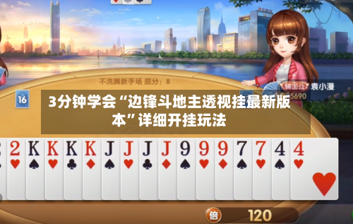 3分钟学会“边锋斗地主透视挂最新版本	”详细开挂玩法-第2张图片