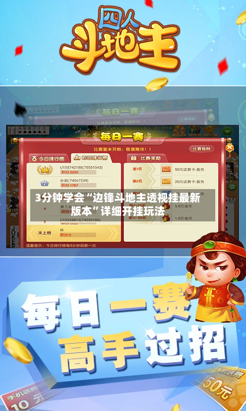 3分钟学会“边锋斗地主透视挂最新版本”详细开挂玩法-第1张图片
