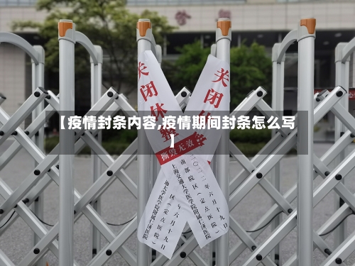 【疫情封条内容,疫情期间封条怎么写】-第2张图片
