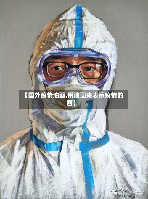 【国外疫情油画,用油画来表示疫情的画】-第1张图片