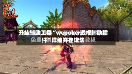 开挂辅助工具“wepoker透视辅助插件”详细开挂玩法-第3张图片