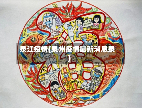 泉江疫情(泉州疫情最新消息泉)-第1张图片