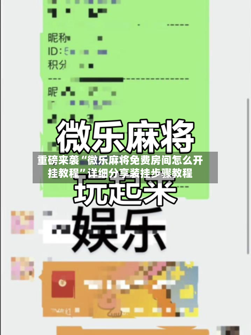 重磅来袭“微乐麻将免费房间怎么开挂教程”详细分享装挂步骤教程-第1张图片