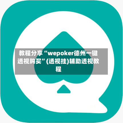教程分享“wepoker德州一键透视购买	”(透视挂)辅助透视教程-第1张图片