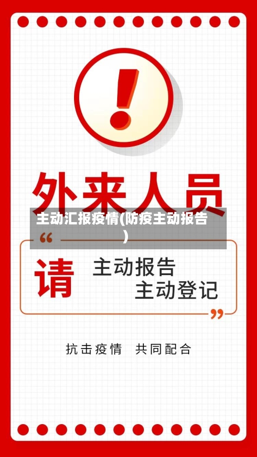 主动汇报疫情(防疫主动报告)-第1张图片