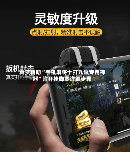 真实辅助“手机麻将十打九赢专用神器	”附开挂脚本详细步骤-第1张图片