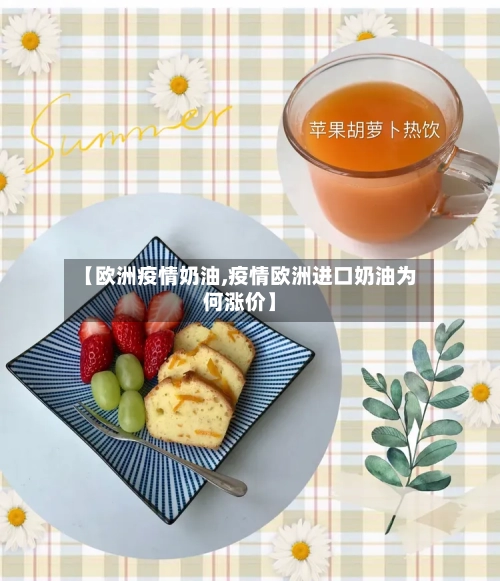 【欧洲疫情奶油,疫情欧洲进口奶油为何涨价】-第3张图片