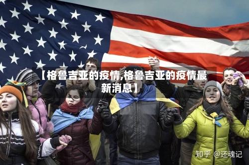 【格鲁吉亚的疫情,格鲁吉亚的疫情最新消息】-第2张图片