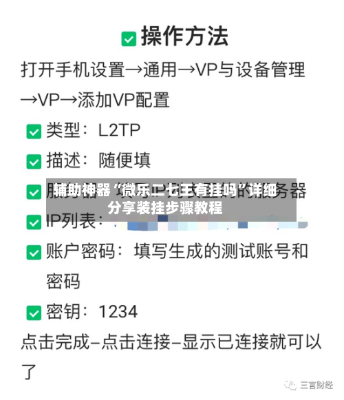 辅助神器“微乐二七王有挂吗”详细分享装挂步骤教程-第1张图片
