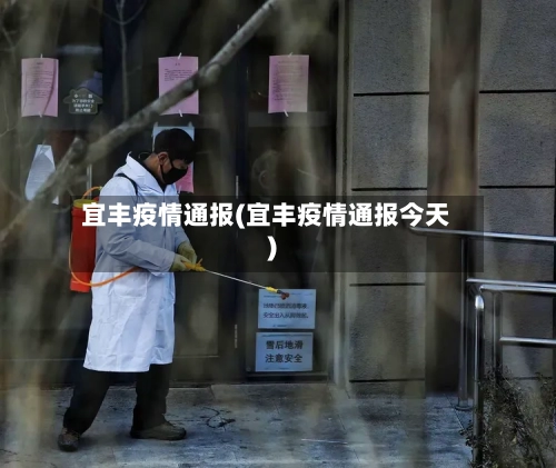 宜丰疫情通报(宜丰疫情通报今天)-第1张图片
