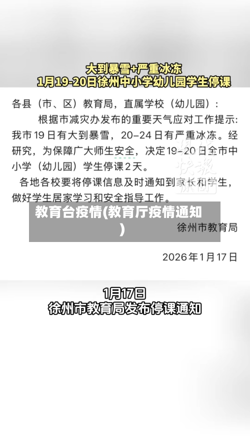 教育台疫情(教育厅疫情通知)-第1张图片