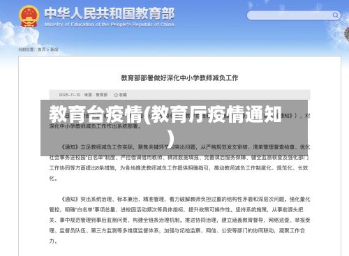 教育台疫情(教育厅疫情通知)-第3张图片