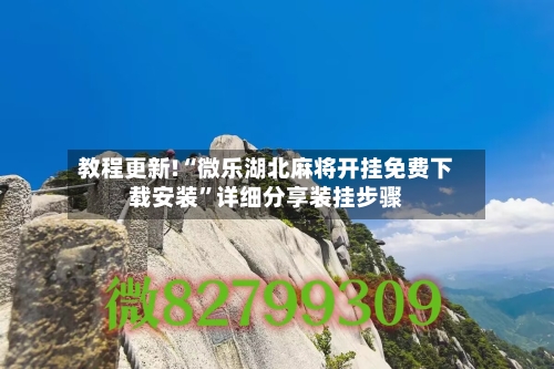 教程更新!“微乐湖北麻将开挂免费下载安装”详细分享装挂步骤-第1张图片