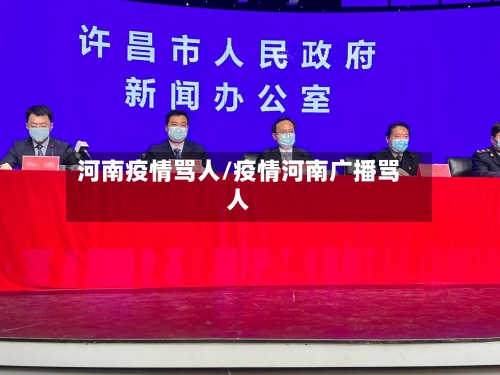 河南疫情骂人/疫情河南广播骂人-第2张图片