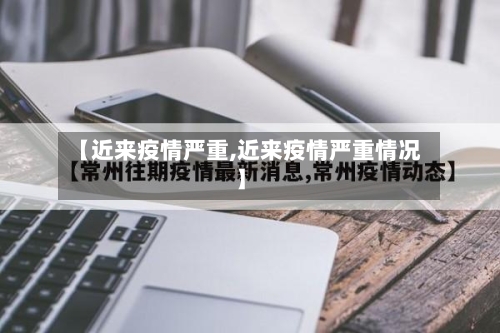 【近来疫情严重,近来疫情严重情况】-第2张图片