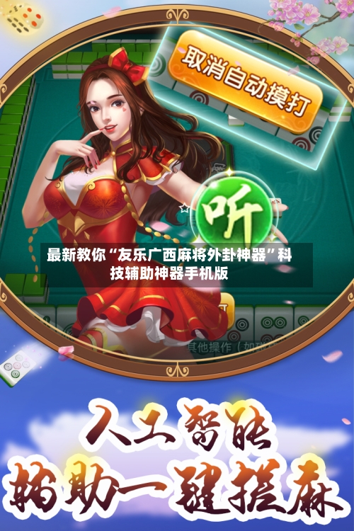最新教你“友乐广西麻将外卦神器”科技辅助神器手机版-第1张图片