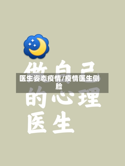医生姿态疫情/疫情医生侧脸-第2张图片