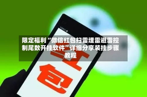 限定福利“微信红包扫雷埋雷避雷控制尾数开挂软件	”详细分享装挂步骤教程-第1张图片