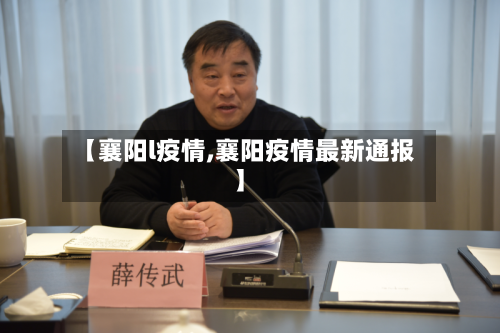 【襄阳l疫情,襄阳疫情最新通报】-第1张图片