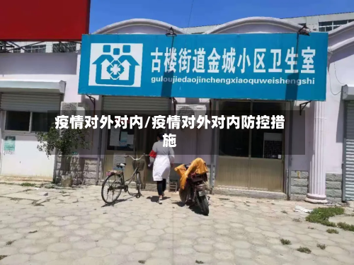 疫情对外对内/疫情对外对内防控措施-第2张图片