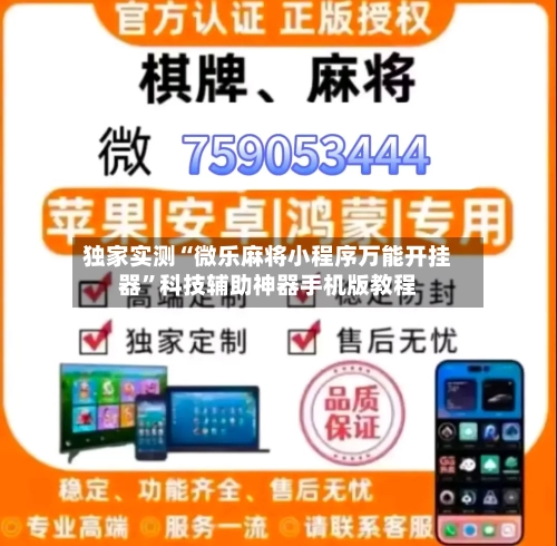 独家实测“微乐麻将小程序万能开挂器”科技辅助神器手机版教程-第2张图片
