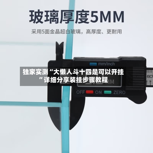 独家实测“大懒人斗十四是可以开挂”详细分享装挂步骤教程-第1张图片