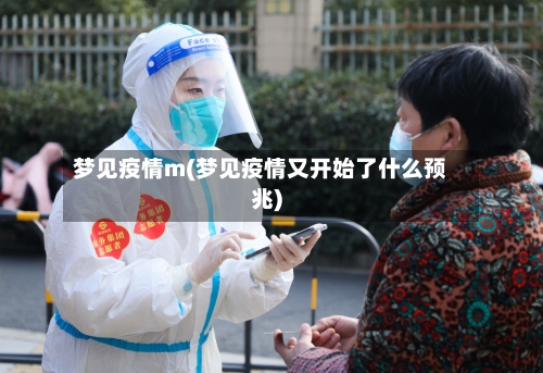 梦见疫情m(梦见疫情又开始了什么预兆)-第1张图片