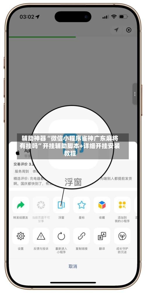 辅助神器“微信小程序雀神广东麻将有挂吗”开挂辅助脚本+详细开挂安装教程-第1张图片