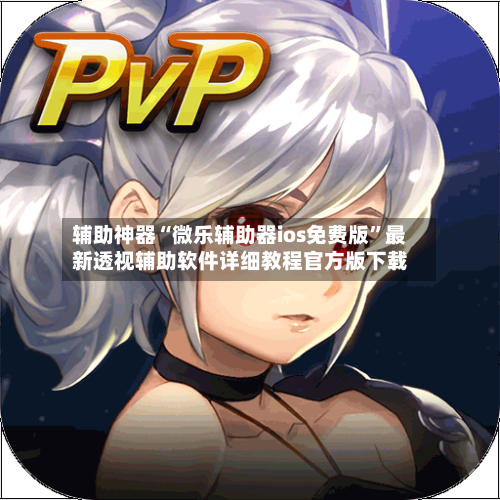 辅助神器“微乐辅助器ios免费版”最新透视辅助软件详细教程官方版下载-第1张图片