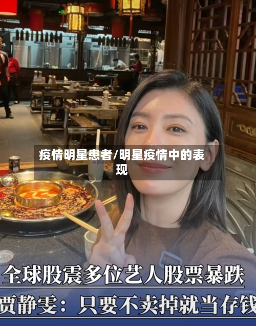 疫情明星患者/明星疫情中的表现-第1张图片