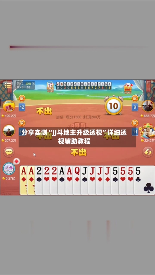 分享实测“JJ斗地主升级透视	”详细透视辅助教程-第2张图片