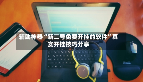 辅助神器“新二号免费开挂的软件”真实开挂技巧分享-第1张图片