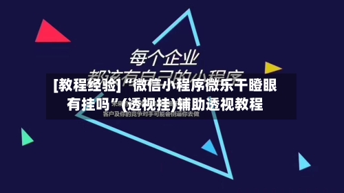 [教程经验]“微信小程序微乐干瞪眼有挂吗	”(透视挂)辅助透视教程-第1张图片