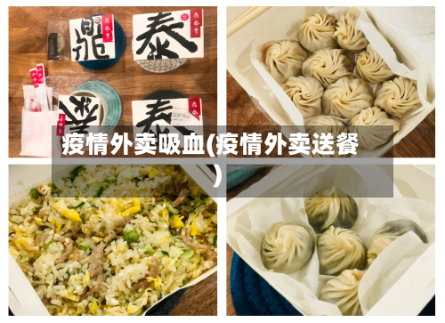 疫情外卖吸血(疫情外卖送餐)-第2张图片
