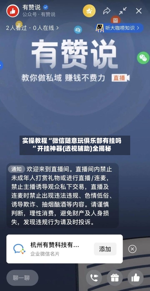 实操教程“微信随意玩俱乐部有挂吗	”开挂神器{透视辅助}全揭秘-第1张图片