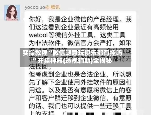 实操教程“微信随意玩俱乐部有挂吗”开挂神器{透视辅助}全揭秘-第2张图片