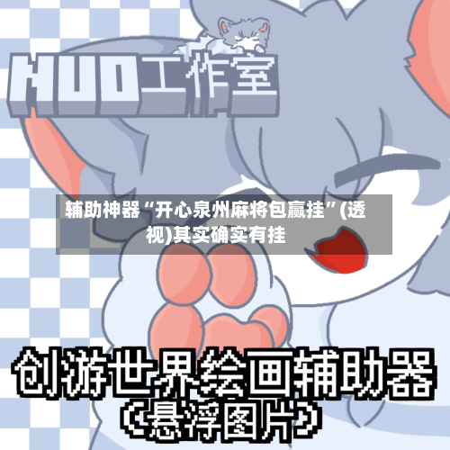 辅助神器“开心泉州麻将包赢挂	”(透视)其实确实有挂-第2张图片