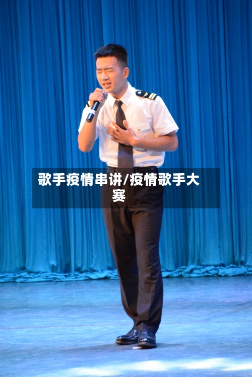 歌手疫情串讲/疫情歌手大赛-第3张图片