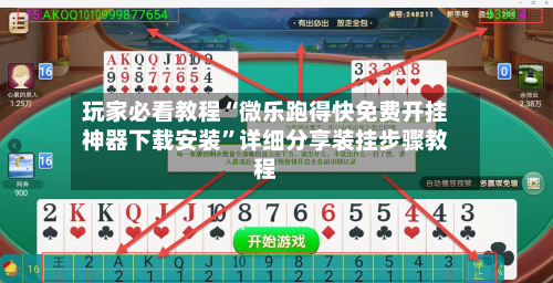 玩家必看教程“微乐跑得快免费开挂神器下载安装	”详细分享装挂步骤教程-第3张图片