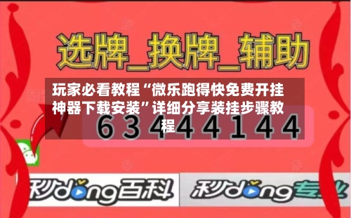玩家必看教程“微乐跑得快免费开挂神器下载安装”详细分享装挂步骤教程-第2张图片