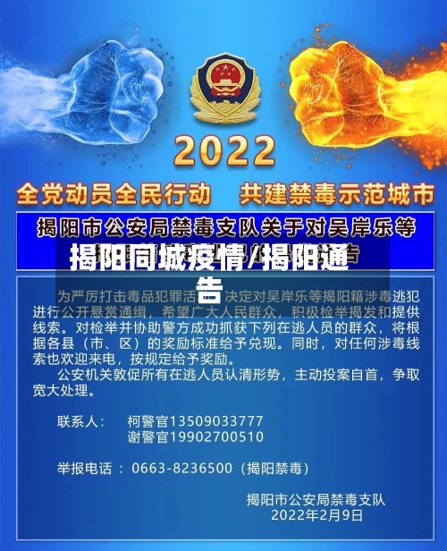 揭阳同城疫情/揭阳通告-第1张图片