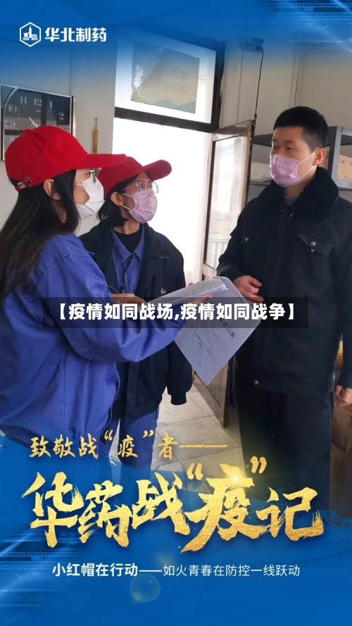 【疫情如同战场,疫情如同战争】-第2张图片