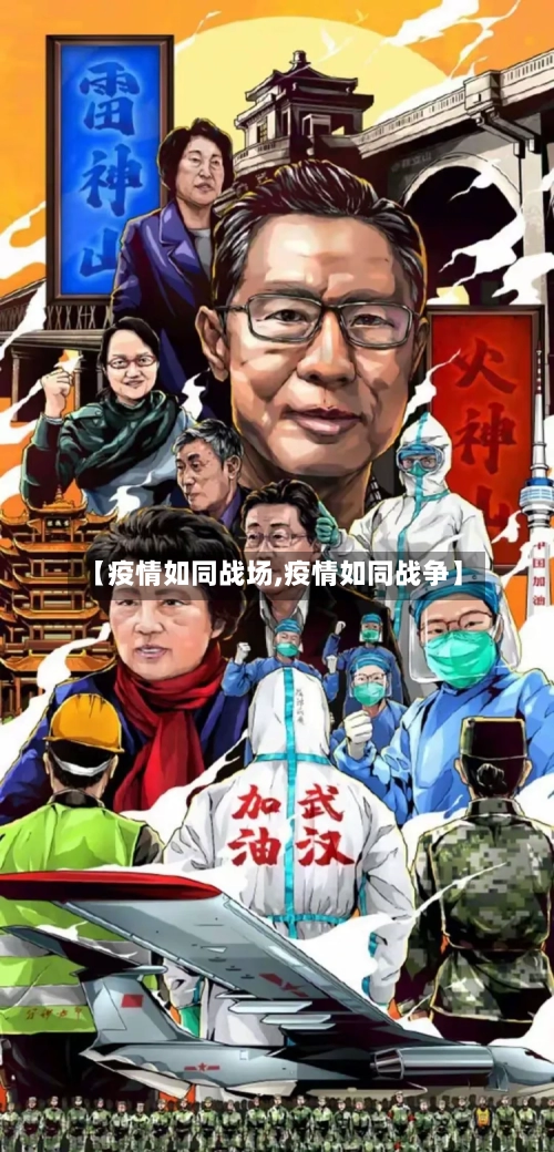 【疫情如同战场,疫情如同战争】-第3张图片