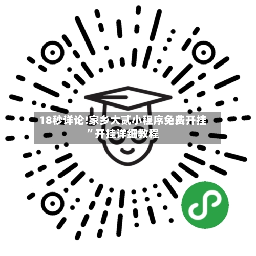 18秒详论!家乡大贰小程序免费开挂”开挂详细教程-第1张图片