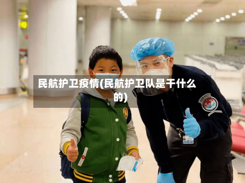 民航护卫疫情(民航护卫队是干什么的)-第1张图片