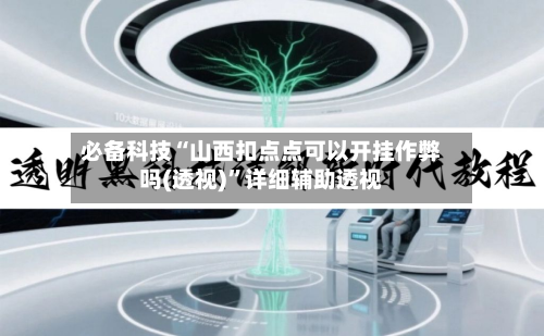 必备科技“山西扣点点可以开挂作弊吗(透视)	”详细辅助透视-第2张图片